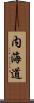 内海道 Scroll