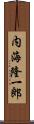 内海隆一郎 Scroll