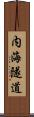 内海隧道 Scroll