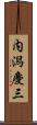 内潟慶三 Scroll