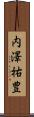 内澤祐豊 Scroll