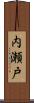 内瀬戸 Scroll
