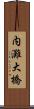 内灘大橋 Scroll