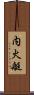 内火艇 Scroll