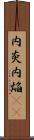 内炎 Scroll