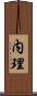 内理 Scroll