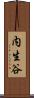 内生谷 Scroll