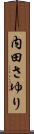 内田さゆり Scroll