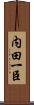 内田一臣 Scroll