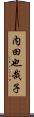 内田也哉子 Scroll