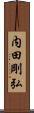 内田剛弘 Scroll