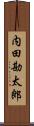 内田勘太郎 Scroll