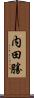 内田勝 Scroll