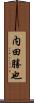 内田勝也 Scroll