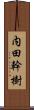 内田幹樹 Scroll