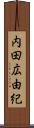 内田広由紀 Scroll