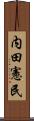 内田憲民 Scroll