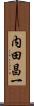 内田昌一 Scroll