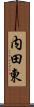 内田東 Scroll