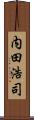 内田浩司 Scroll