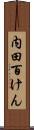 内田百けん Scroll