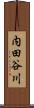 内田谷川 Scroll