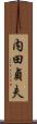 内田貞夫 Scroll