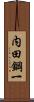 内田鋼一 Scroll