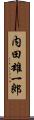 内田雄一郎 Scroll