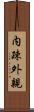 内疎外親 Scroll