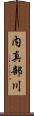 内真部川 Scroll