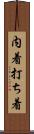 内着 Scroll