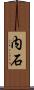 内石 Scroll