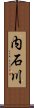 内石川 Scroll