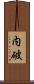 内破 Scroll