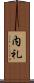 内礼 Scroll