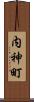内神町 Scroll