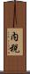内税 Scroll