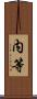 内等 Scroll