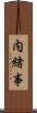 内緒事 Scroll