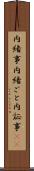 内緒事 Scroll