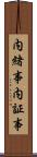 内緒事 Scroll