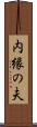 内縁の夫 Scroll