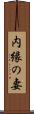 内縁の妻 Scroll