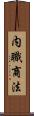 内職商法 Scroll