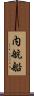 内航船 Scroll