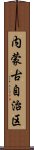 内蒙古自治区 Scroll