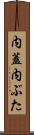 内蓋 Scroll