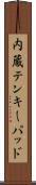 内蔵テンキーパッド Scroll