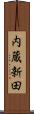 内蔵新田 Scroll